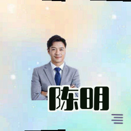 陈明